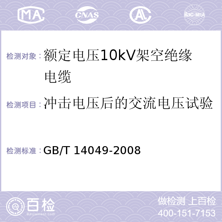 冲击电压后的交流电压试验 额定电压10kV架空绝缘电缆GB/T 14049-2008