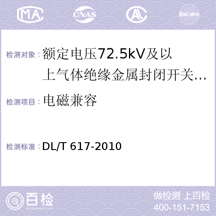 电磁兼容 DL/T 617-2010 气体绝缘金属封闭开关设备技术条件