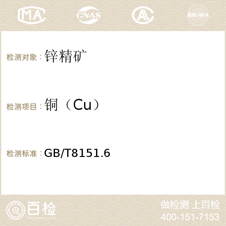 铜（Cu） GB/T 8151.6-2012 锌精矿化学分析方法 第6部分:铜量的测定 火焰原子吸收光谱法