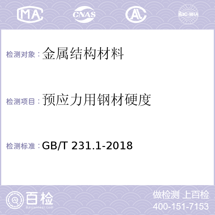 预应力用钢材硬度 金属材料 布氏硬度试验 第1部分：试验方法