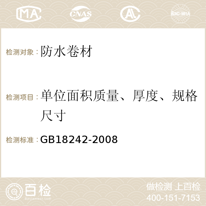 单位面积质量、厚度、规格尺寸 弹性体改性沥青防水卷材 GB18242-2008