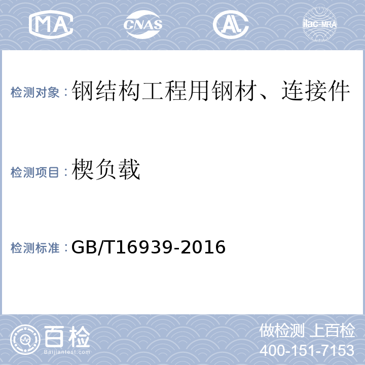 楔负载 钢网架螺栓球节点用高强度螺栓 GB/T16939-2016