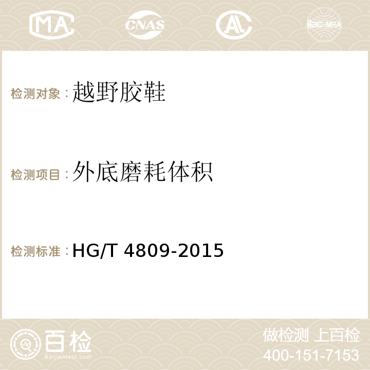 外底磨耗体积 HG/T 4809-2015 越野胶鞋