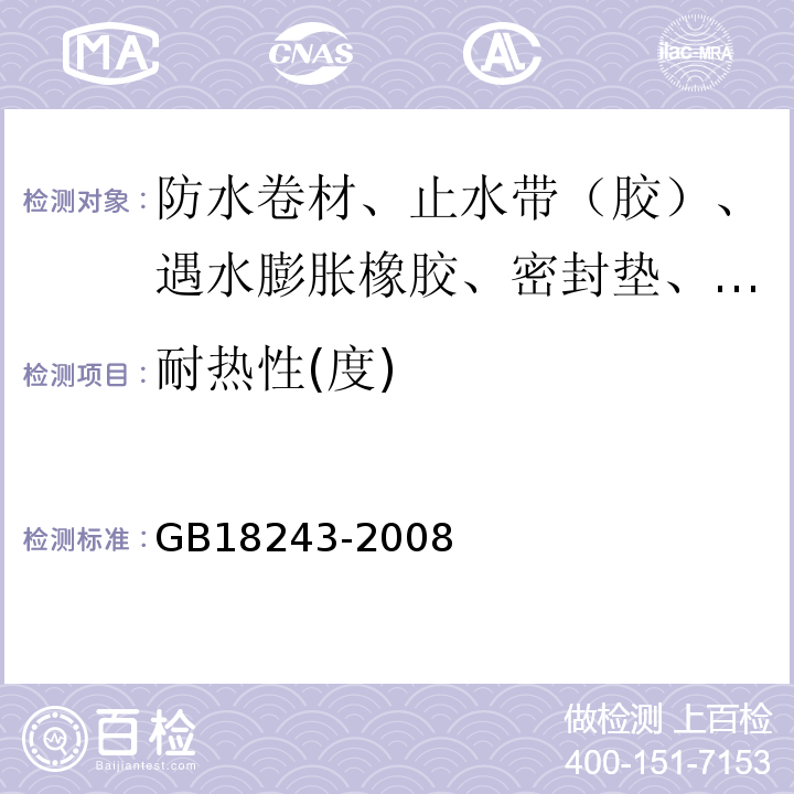 耐热性(度) 塑性体改性沥青防水卷材 GB18243-2008