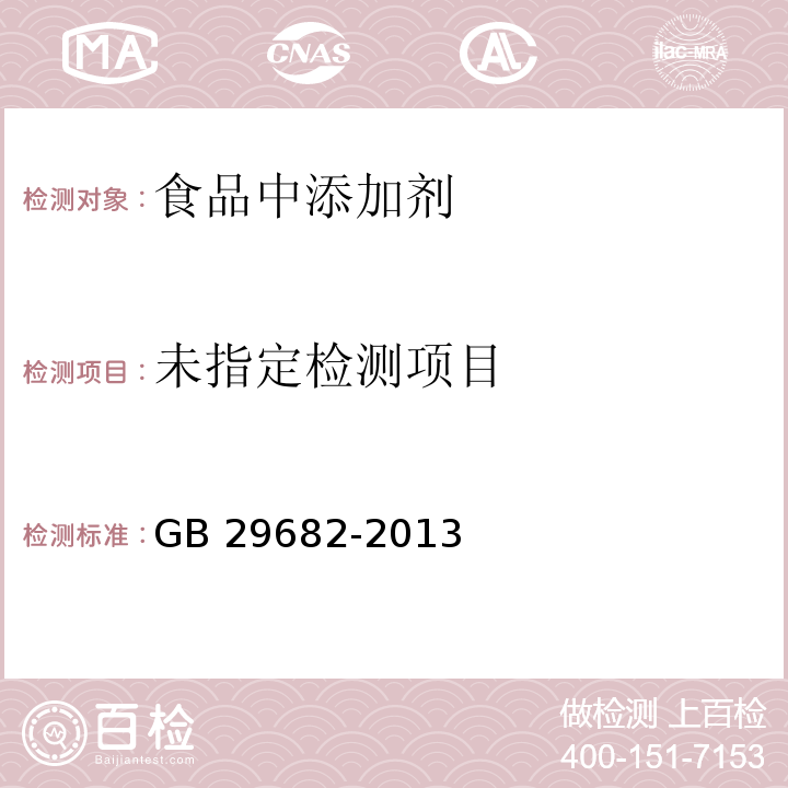 水产品中青霉素类药物多残留的测定高效液相色谱法 GB 29682-2013