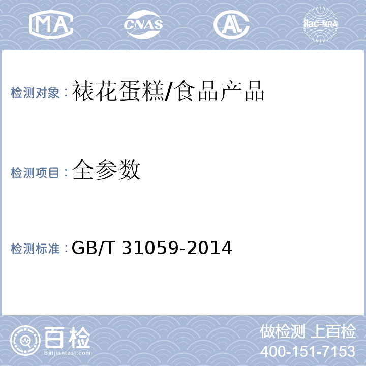 全参数 裱花蛋糕/GB/T 31059-2014