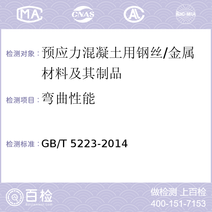 弯曲性能 预应力混凝土用钢丝/GB/T 5223-2014