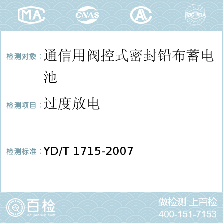 过度放电 通信用阀控式密封铅布蓄电池YD/T 1715-2007