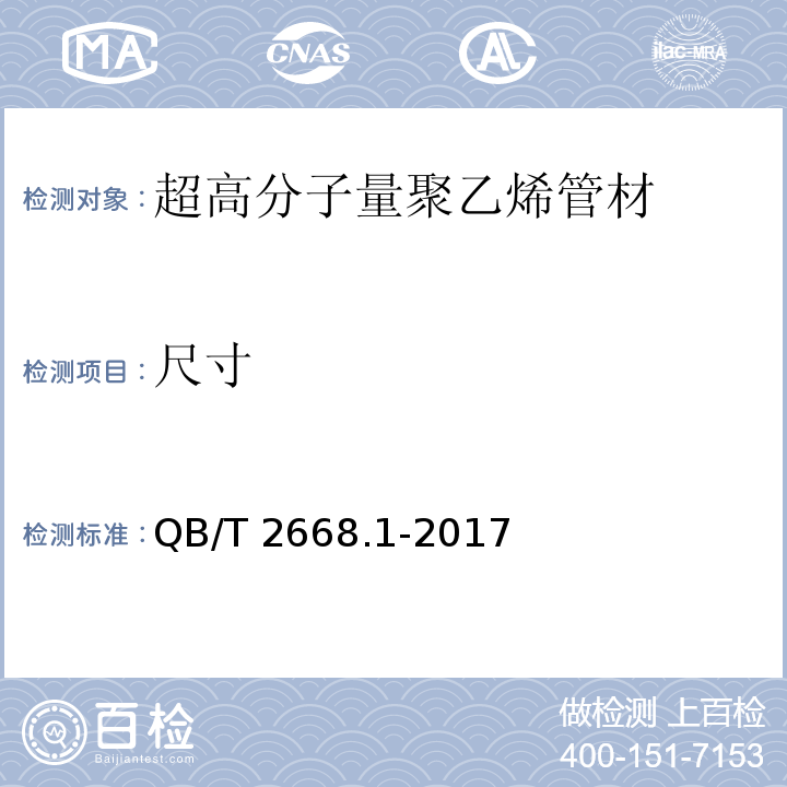尺寸 QB/T 2668.1-2017 超高分子量聚乙烯管材