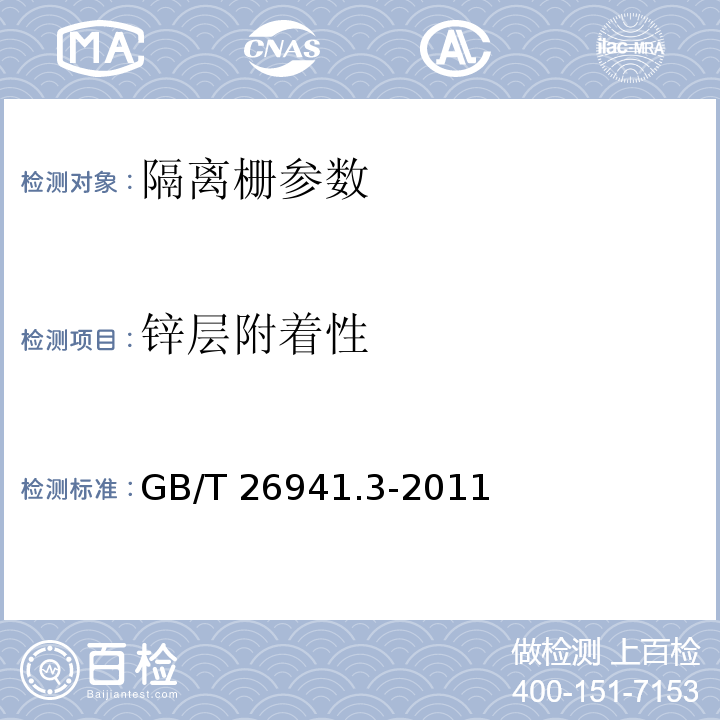 锌层附着性 隔离栅 第3部分：焊接网 GB/T 26941.3-2011