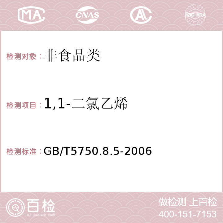 1,1-二氯乙烯 GB/T5750.8.5-2006