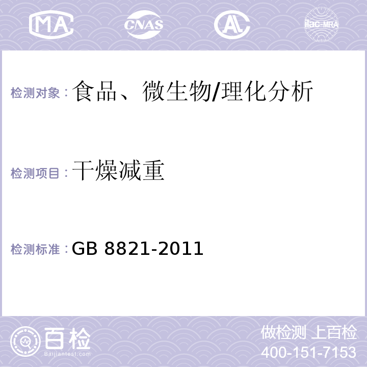 干燥减重 GB 8821-2011 食品安全国家标准 食品添加剂 β-胡萝卜素