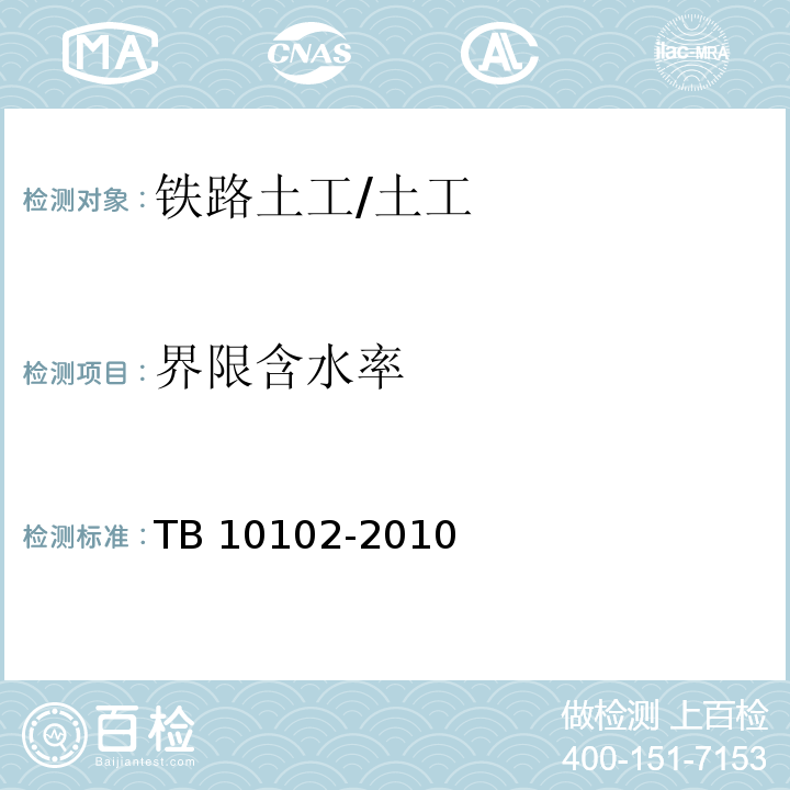 界限含水率 铁路工程土工试验规程 /TB 10102-2010