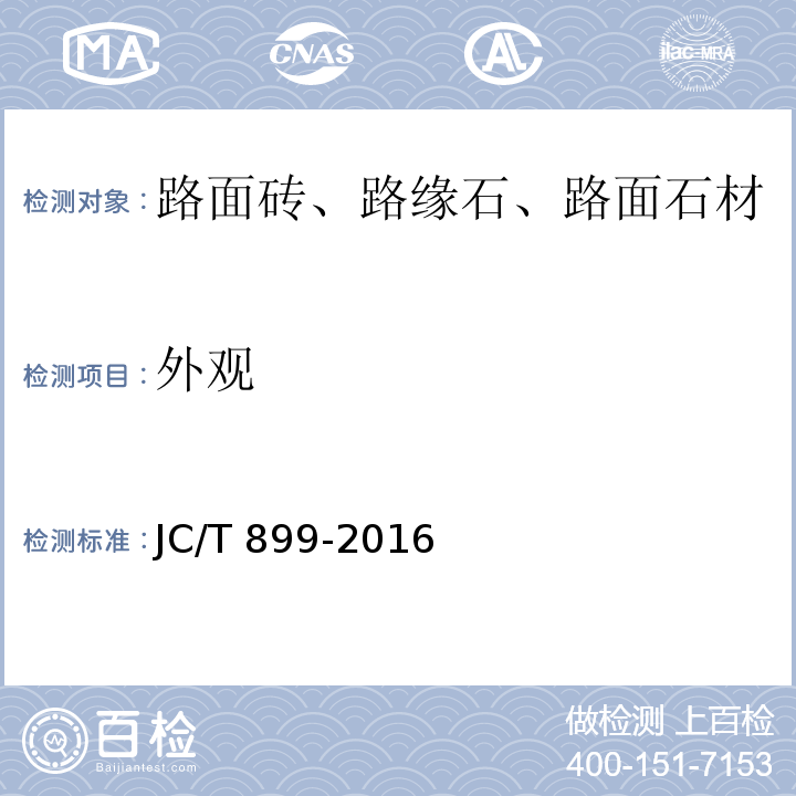 外观 混凝土路缘石 JC/T 899-2016