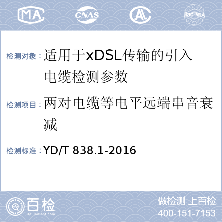 两对电缆等电平远端串音衰减 YD/T 838.1-2016 数字通信用对绞/星绞对称电缆 第1部分:总则