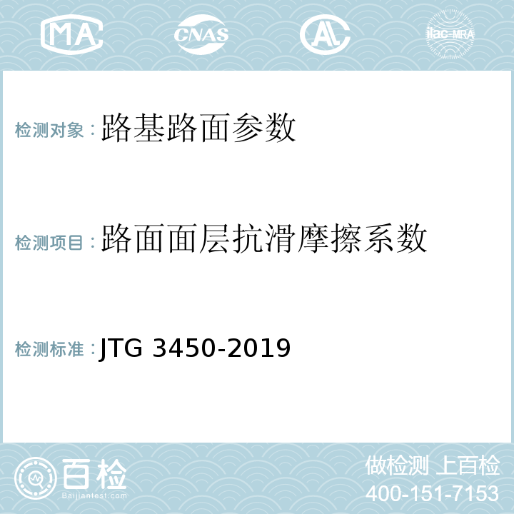 路面面层抗滑摩擦系数 JTG 3450-2019 公路路基路面现场测试规程