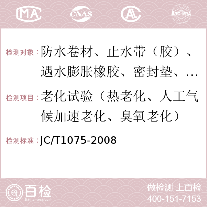 老化试验（热老化、人工气候加速老化、臭氧老化） JC/T 1075-2008 种植屋面用耐根穿刺防水卷材