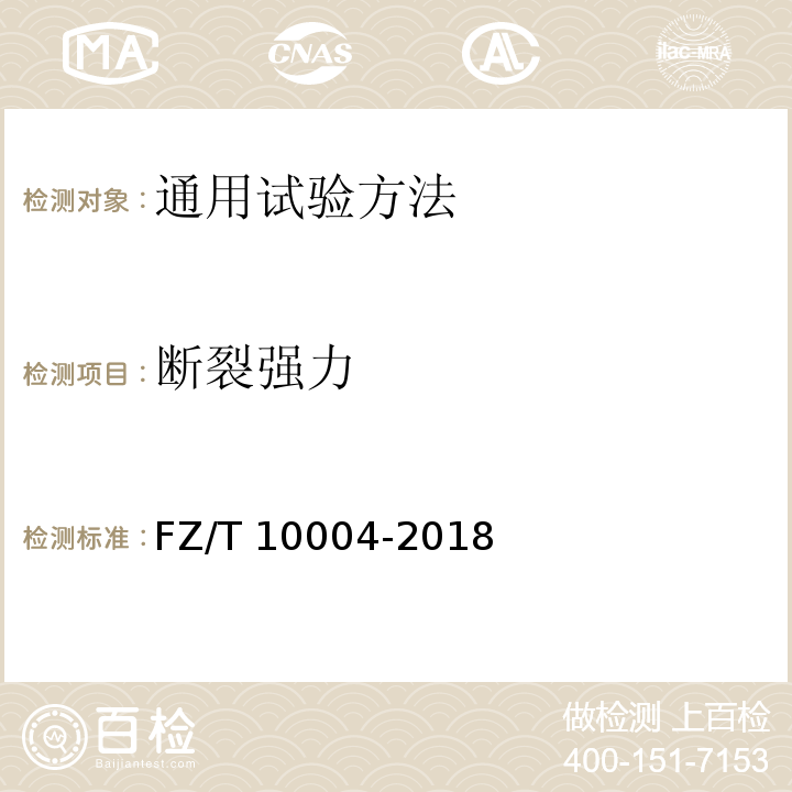 断裂强力 棉及化纤纯纺、混纺本色布检验规则FZ/T 10004-2018