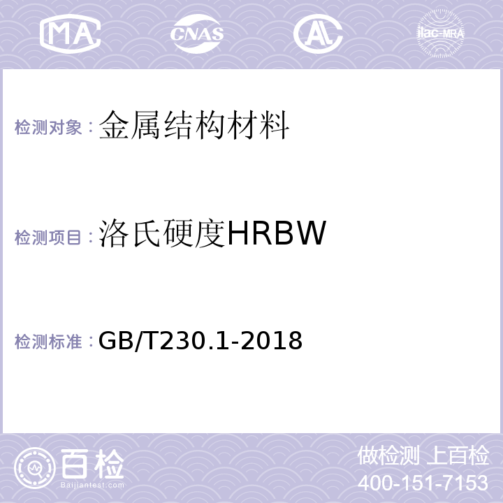 洛氏硬度HRBW 金属材料 洛氏硬度试验 第1部分：试验方法