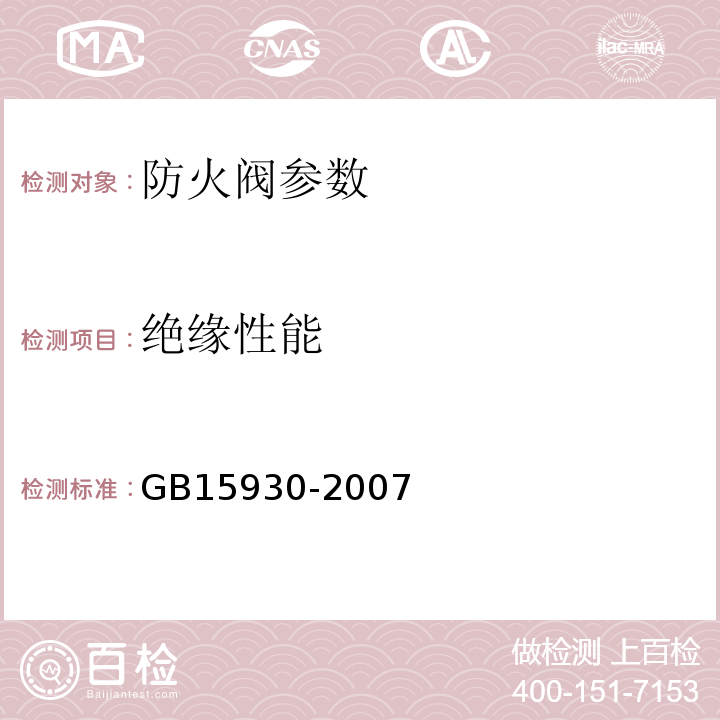 绝缘性能 GB15930-2007防火阀6.8