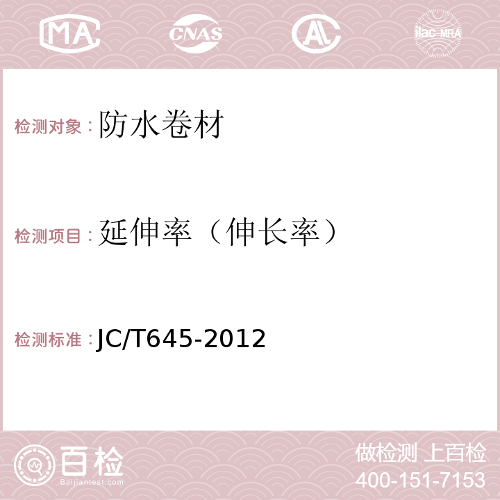 延伸率（伸长率） 三元丁橡胶防水卷材 JC/T645-2012