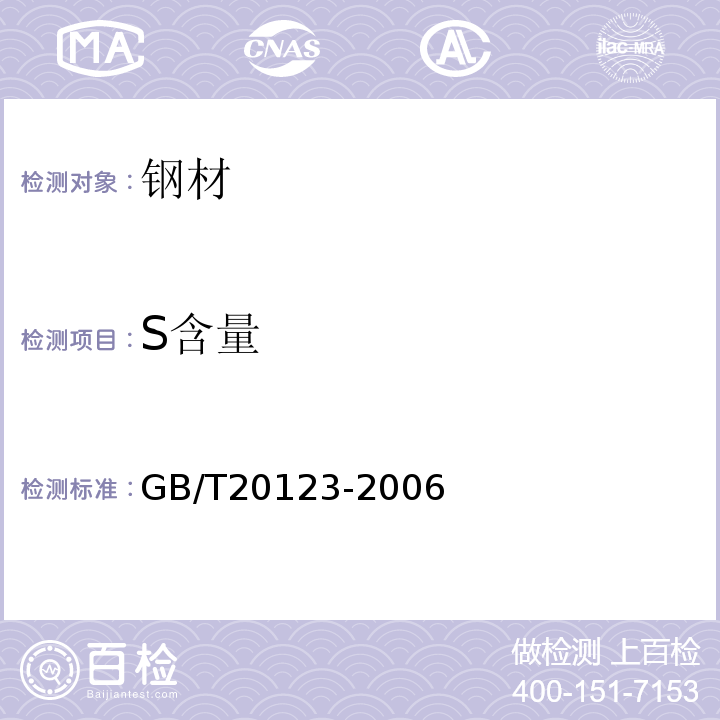 S含量 钢铁 总碳硫含量的测定 高频感应炉燃烧后红外吸收法(常规方法)