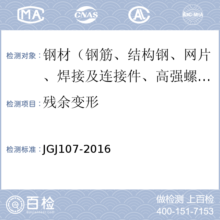 残余变形 钢筋机械连接技术规程　JGJ107-2016