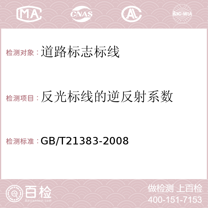 反光标线的逆反射系数 GB/T 21383-2008 新划路面标线初始逆反射亮度系数及测试方法