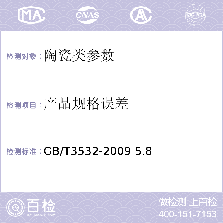 产品规格误差 日用瓷器 GB/T3532-2009 5.8