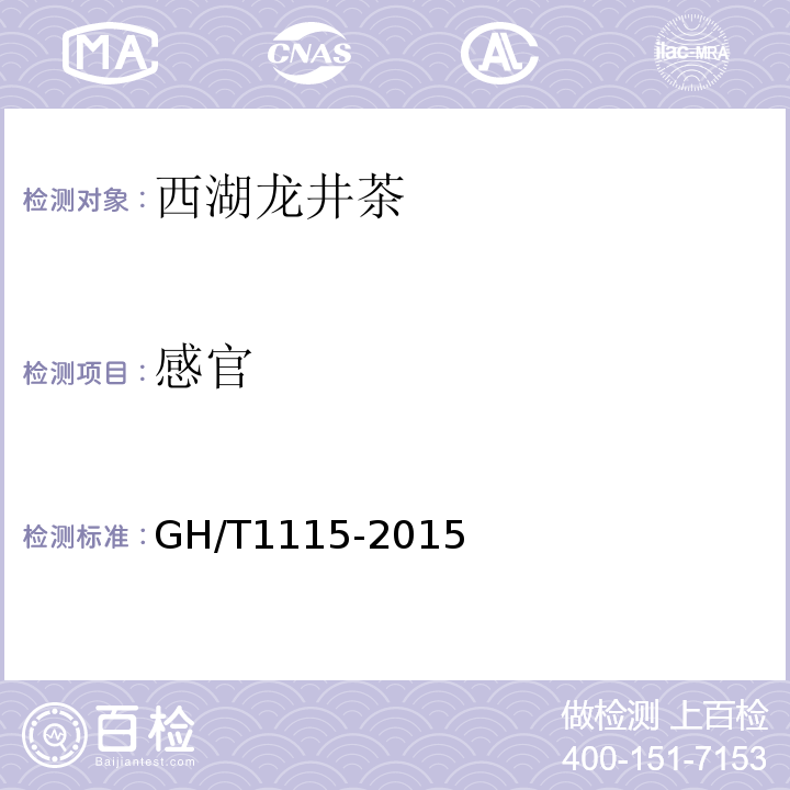 感官 GH/T 1115-2015 西湖龙井茶