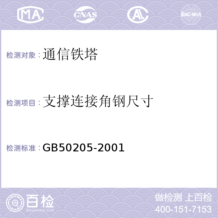 支撑连接角钢尺寸 钢结构工程施工质量验收规范 （GB50205-2001）中4.2.4