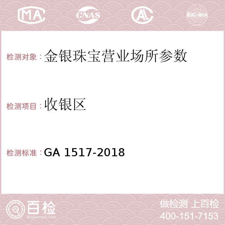 收银区 金银珠宝营业场所安全防范要求 GA 1517-2018