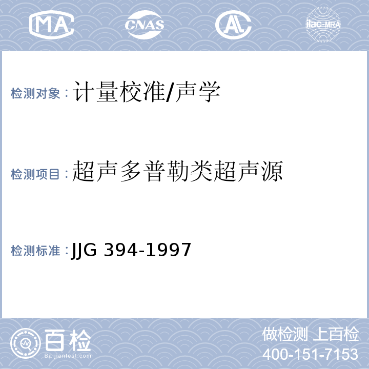 超声多普勒类超声源 超声多普勒类超声源