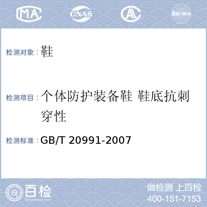 个体防护装备鞋 鞋底抗刺穿性 GB/T 20991-2007 个体防护装备 鞋的测试方法