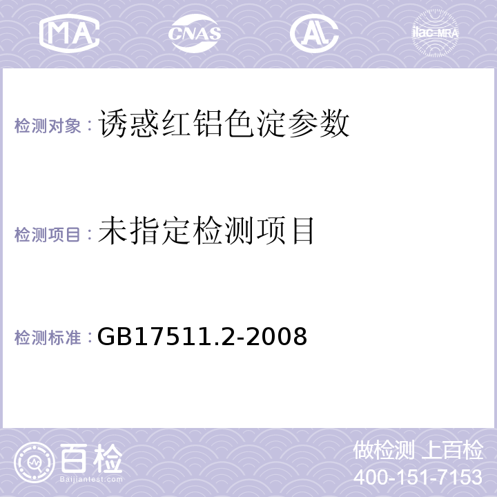  GB 17511.2-2008 食品添加剂 诱惑红铝色淀