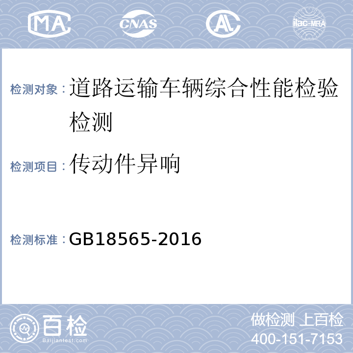 传动件异响 道路运输车辆综合性能要求和检验方法 GB18565-2016 机动车运行安全技术条件 GB7258—2012