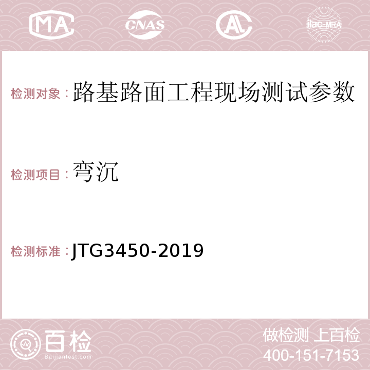 弯沉 路基路面现场检测规程 JTG3450-2019