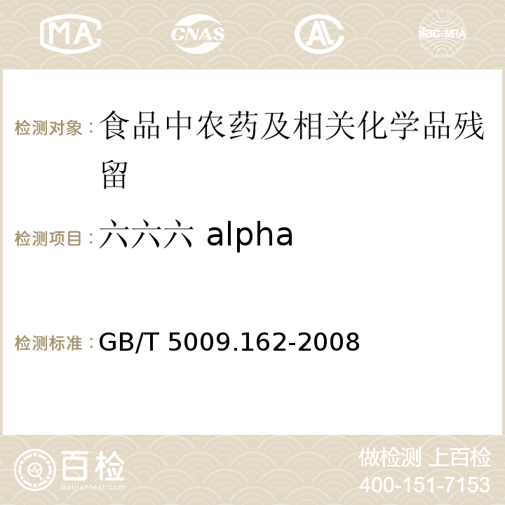 六六六 alpha 动物性食品中有机氯农药和拟除虫菊酯农药多组分残留量的测定GB/T 5009.162-2008