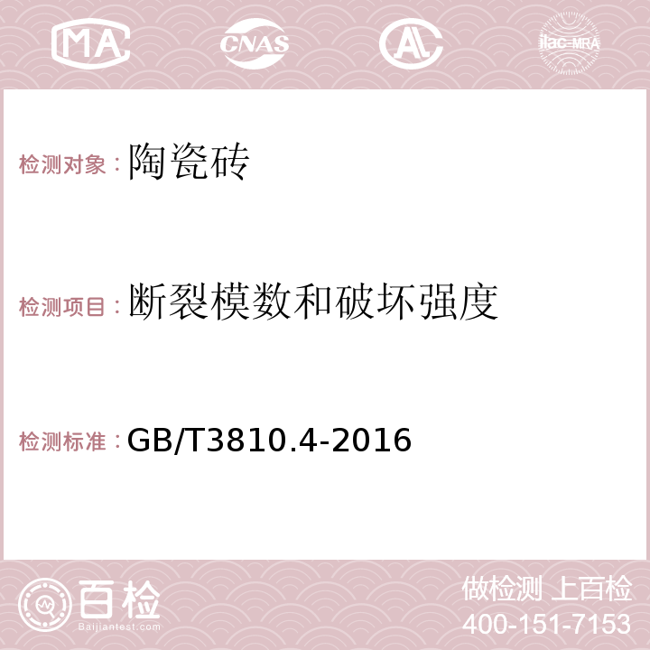 断裂模数和破坏强度 陶瓷砖试验方法 第部分：断裂模数和破坏强度的测定GB/T3810.4-2016