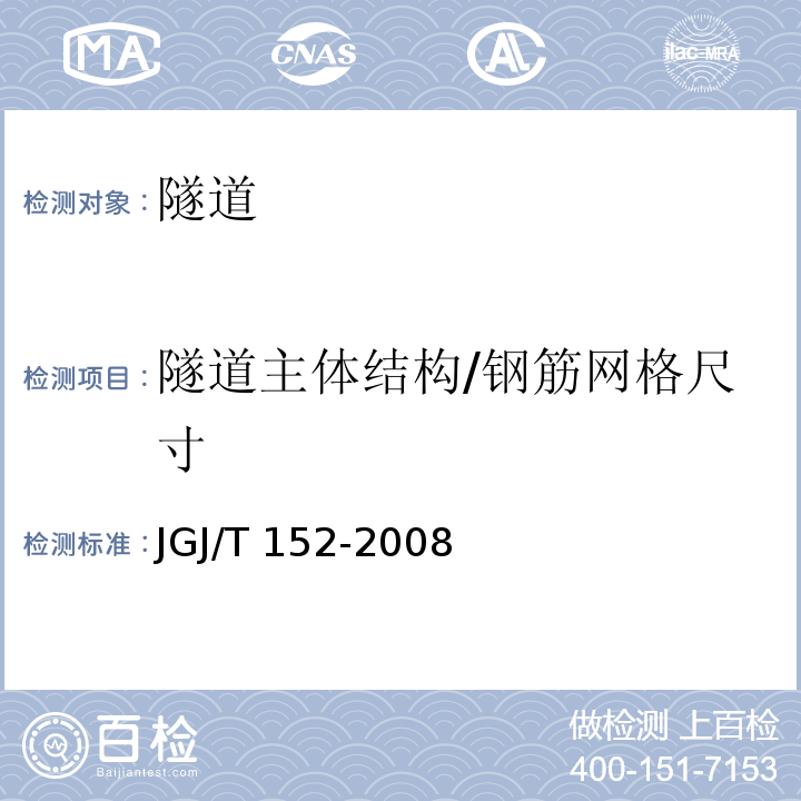 隧道主体结构/钢筋网格尺寸 JGJ/T 152-2008 混凝土中钢筋检测技术规程(附条文说明)