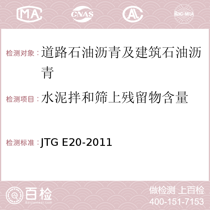 水泥拌和筛上残留物含量 公路工程沥青及沥青混合料试验规程 JTG E20-2011