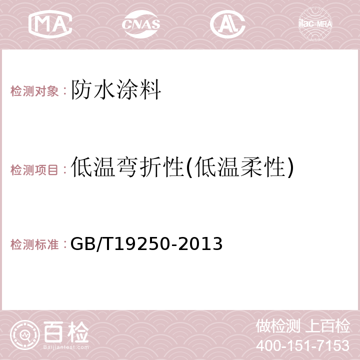 低温弯折性(低温柔性) 聚氨酯防水涂料 GB/T19250-2013