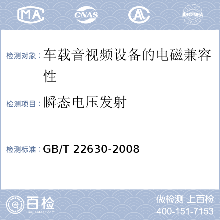 瞬态电压发射 车载音视频设备的电磁兼容性要求和测量方法 GB/T 22630-2008