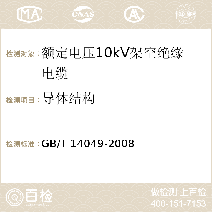 导体结构 额定电压10kV架空绝缘电缆GB/T 14049-2008