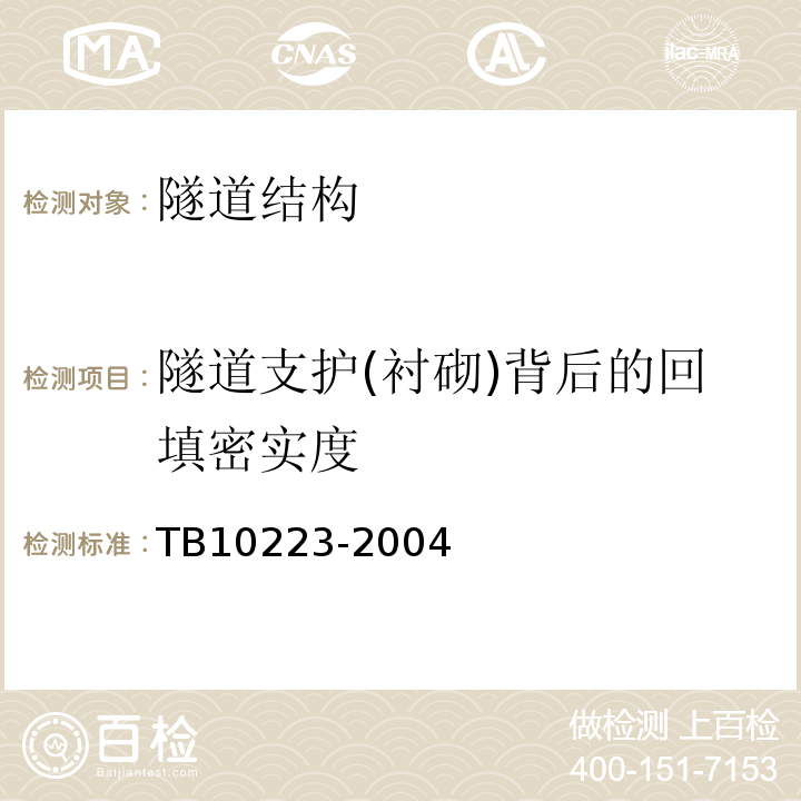 隧道支护(衬砌)背后的回填密实度 TB 10223-2004 铁路隧道衬砌质量无损检测规程(附条文说明)