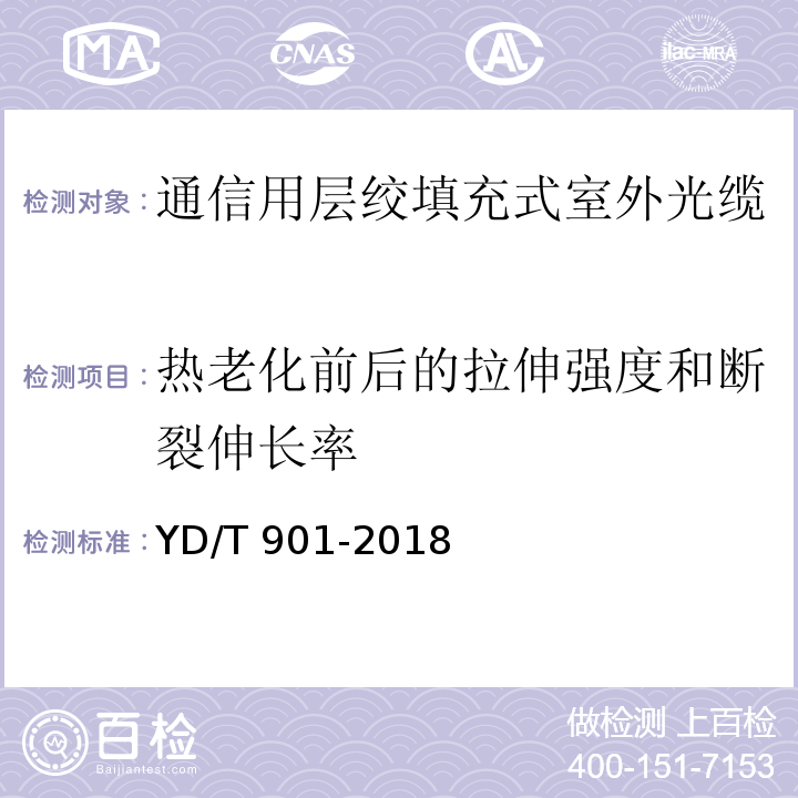 热老化前后的拉伸强度和断裂伸长率 通信用层绞填充式室外光缆YD/T 901-2018