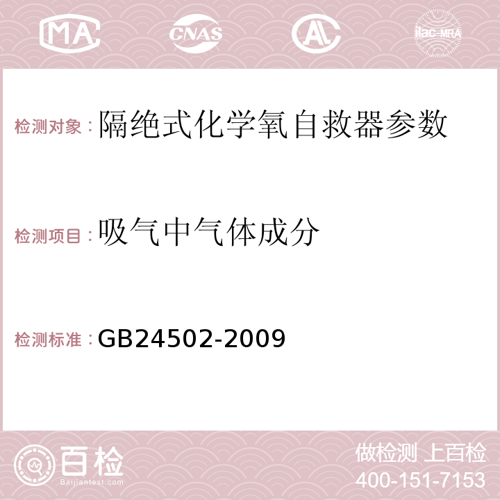 吸气中气体成分 煤矿用化学氧自救器 GB24502-2009