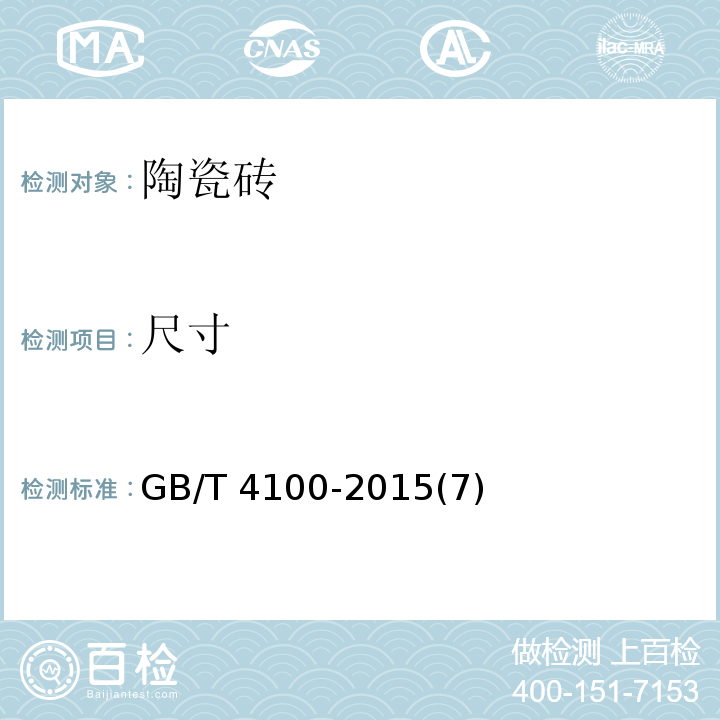 尺寸 陶瓷砖GB/T 4100-2015(7)