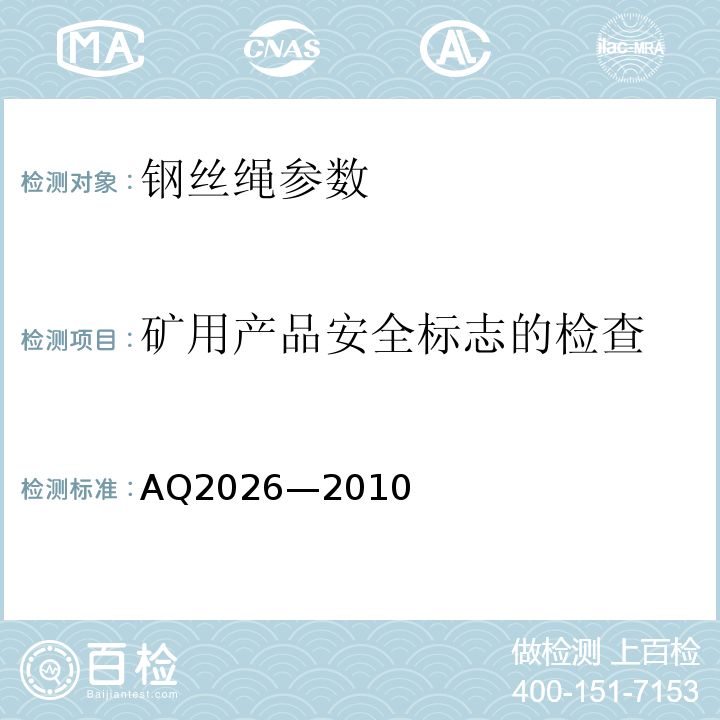 矿用产品安全标志的检查 Q 2026-2010 金属非金属矿山提升钢丝绳检验规范 AQ2026—2010