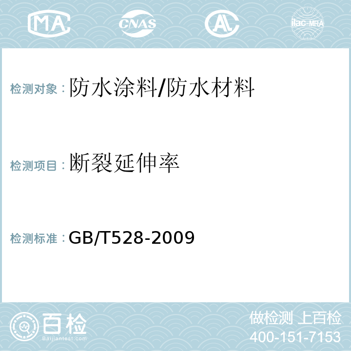 断裂延伸率 硫化橡胶或热塑性橡胶拉伸应力应变性能的测定 /GB/T528-2009